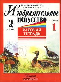 Изобразительное искусство. 2 класс. Рабочая тетрадь. Часть 1