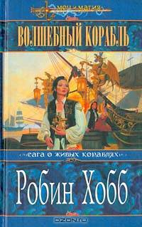 Волшебный корабль