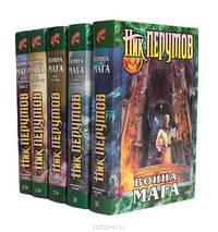 Война мага (комплект из 5 книг)