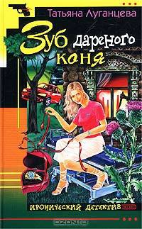 Зуб дареного коня