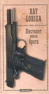 Пистолет моего брата (Упавшие с небес)