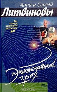 Эксклюзивный грех