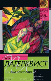 Улыбка вечности.