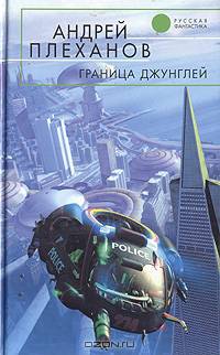 Граница джунглей