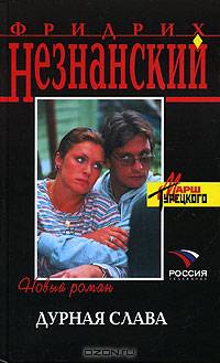 Дурная слава: Роман