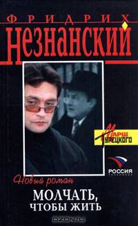 Молчать, чтобы жить: Роман