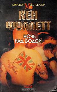 Ночь над водой