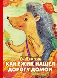 Как ёжик нашел дорогу домой
