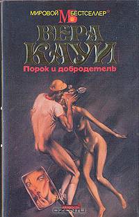 Порок и добродетель