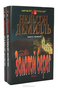 Золотой берег (комплект из 2 книг)