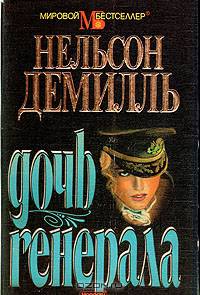 Дочь генерала