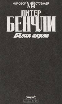 Белая акула