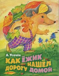Как ёжик нашел дорогу домой
