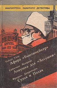 Афера "Бьютимейкер". Ловушка для "Золушки". Судья и палач