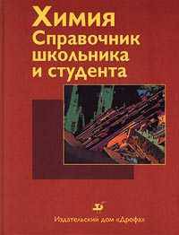Химия. Справочник школьника и студента