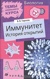 Иммунитет. История открытий. Темы Школьного Курса. (2004)