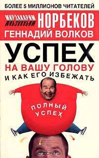 Успех на вашу голову и как его избежать
