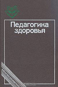 Педагогика здоровья
