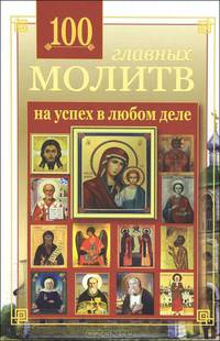100 главных молитв на успех в любом деле.