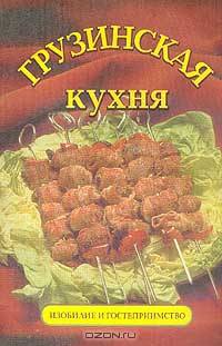 Грузинская кухня