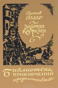 Золотая Кастилия