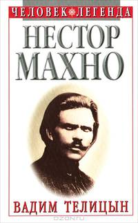 Нестор Махно