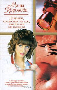 Девушки, согласные на все, или Капкан для охотника