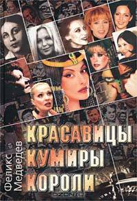 Красавицы. Кумиры. Короли
