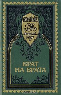 Брат на брата, Красное солнышко, Прельщение литовское