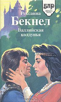 Валлийская колдунья