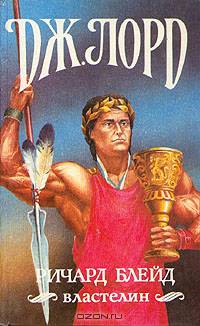 Ричард Блейд, властелин