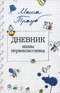 Дневник мамы первоклассника.