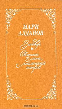 Заговор. Святая Елена, маленький остров