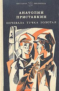 Ночевала тучка золотая