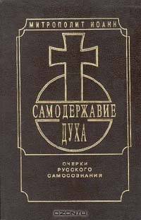Самодержавие Духа. Очерки русского самосознания