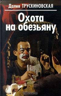 Охота на обезьяну