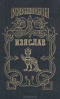 Изяслав
