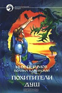Похитители душ