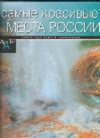 Самые красивые места России