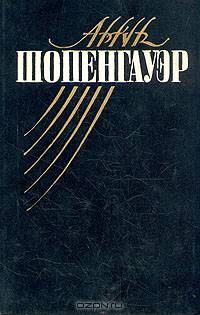 Артур Шопенгауэр. Собрание сочинений в 5 томах. Том 1. Мир как воля и представление