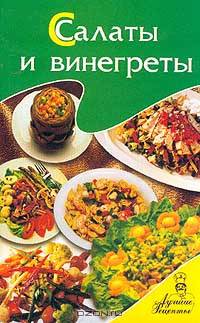 Салаты и винегреты. Серия: Лучшие рецепты