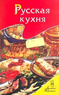 Русская кухня