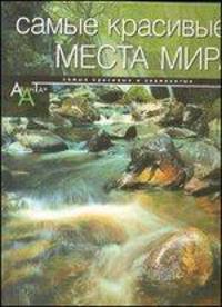 Самые красивые места мира