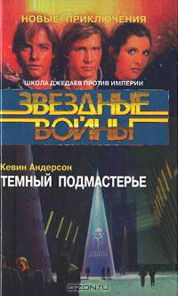 Звездные войны. Темный подмастерье