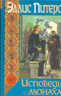 Исповедь монаха