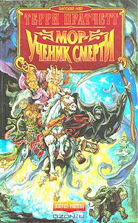 Мор - ученик Смерти