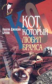 Лилиан Джексон Браун. Комплект из 4 книг. Книга 3. Кот, который любил Брамса