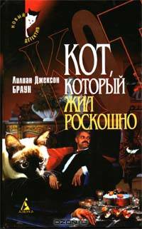 Кот, который жил роскошно