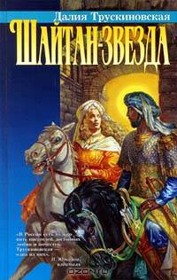 Шайтан-звезда