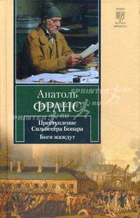 Преступление Сильвестра Бонара. Боги жаждут